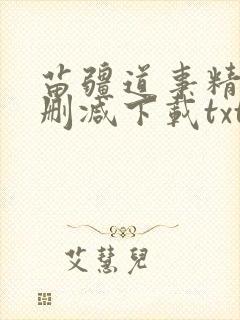 苗疆道事精校无删减下载txt封面