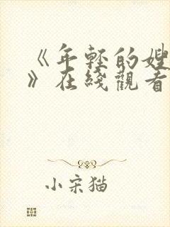 《年轻的嫂子2》在线观看