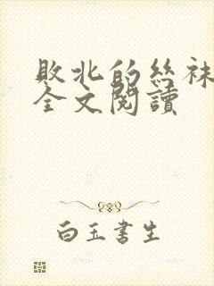 败北的丝袜人妻全文阅读