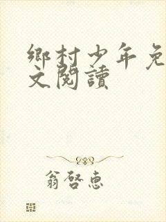 乡村少年免费全文阅读封面