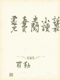 尽春光小说全文免费阅读最新章节