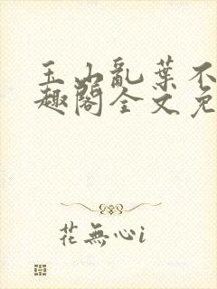 玉山乱叶不鸿笔趣阁全文免费阅读