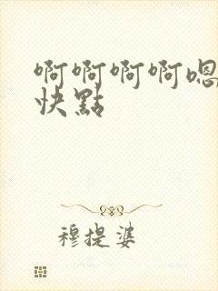 啊啊啊啊嗯嗯嗯快点封面