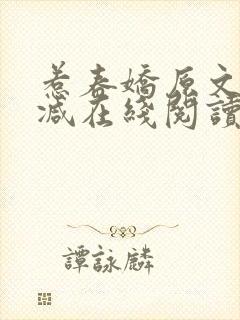 惹春娇原文未删减在线阅读