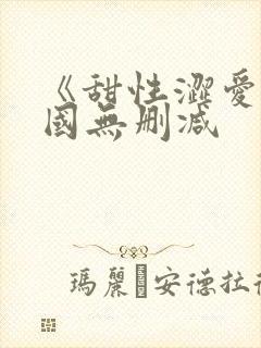 《甜性涩爱》韩国无删减封面