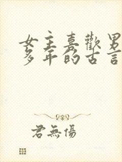 女主喜欢男主很多年的古言