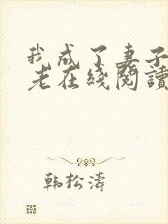 我成了妻子的月老在线阅读小说