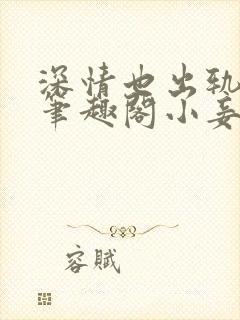 深情也出轨by笔趣阁小妾封面