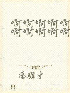 啊啊啊啊啊啊啊啊啊啊啊啊嗯嗯嗯