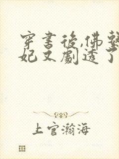 穿书后,佛系贵妃又剧透了txt全本下载