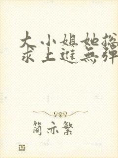 大小姐她总是不求上进无弹窗