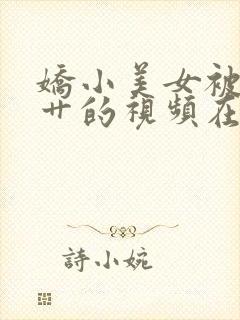 娇小美女被黑人艹的视频在线观看封面