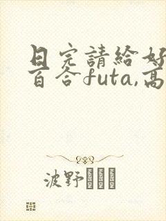 日完请给好评(百合futa,高h)封面