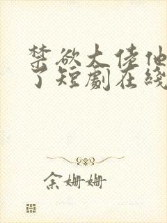 禁欲大佬他沦陷了短剧在线免费全集