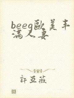beeg欧美丰满人妻