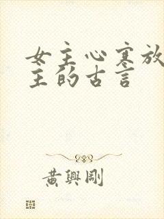 女主心寒放弃男主的古言