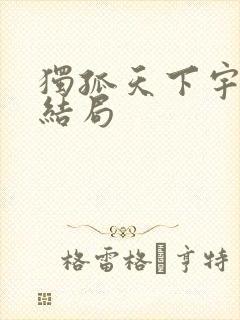 独孤天下宇文邕结局