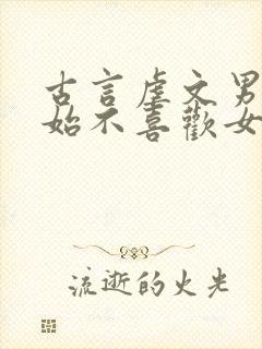 古言虐文男主开始不喜欢女主