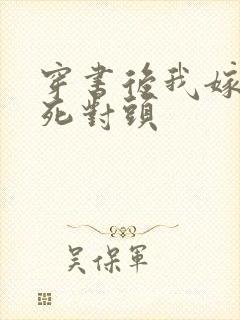 穿书后我嫁给了死对头