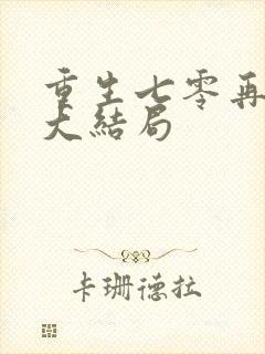 重生七零再高嫁大结局