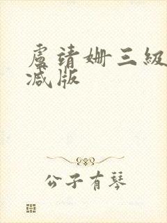 卢靖姗三级未删减版