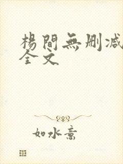 杨间无删减阅读全文