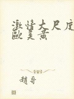 激情大尺度网站欧美黄