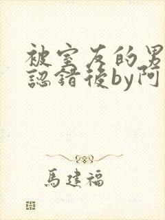 被室友的男朋友认错后by阿司匹林