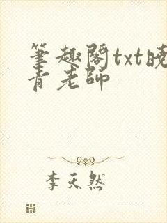 笔趣阁txt晓青老师