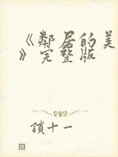 《邻居的美人妻》完整版