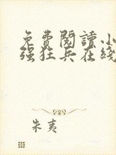 免费阅读小说最强狂兵在线阅读全文