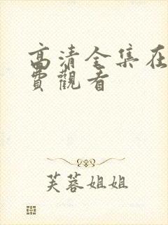 高清全集在线免费观看