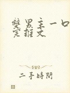 双男主一口气看完推文封面