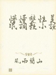 懵懂双性美人催眠调教小说封面