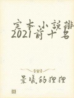 完本小说排行榜2021前十名