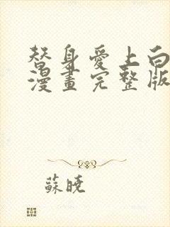 替身爱上白月光漫画完整版封面