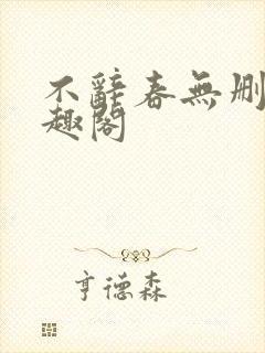 不辞春无删减笔趣阁封面