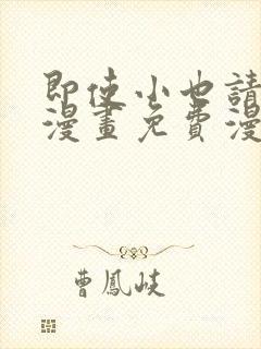 即使小也请爱我漫画免费漫画下拉式封面