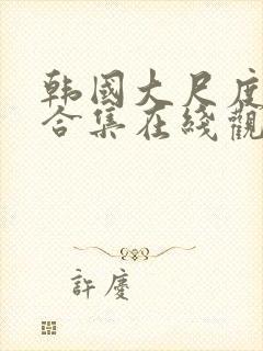 韩国大尺度电影合集在线观看封面