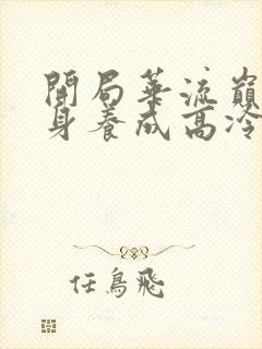 开局华流巅峰转身养成高冷校花免费