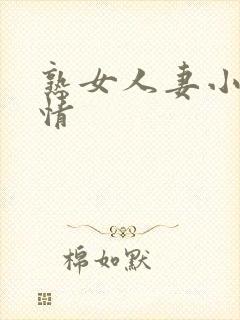 熟女人妻小说激情