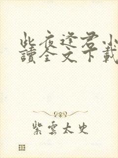 此夜逢君小说阅读全文下载封面