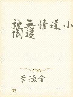 被无情道小师弟倒追