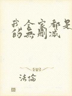 我全家都是穿来的无删减