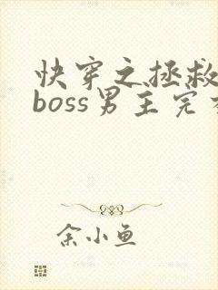 快穿之拯救黑化boss男主完本
