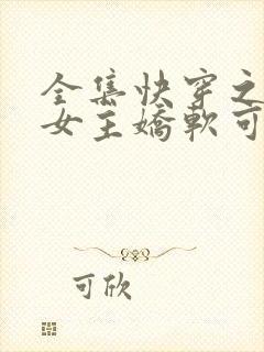 全集快穿之疯批女主娇软可怜