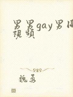 男男gay男同视频