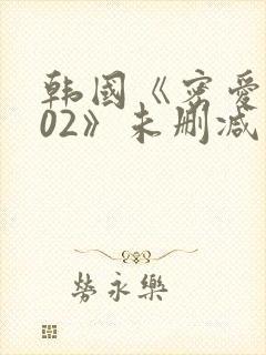 韩国《密爱2002》未删减