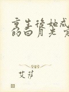 重生后她成皇帝的白月光 完结版