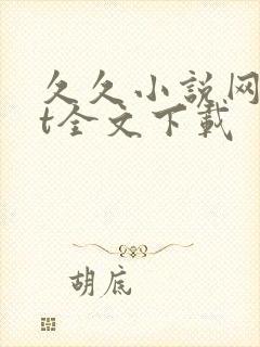 久久小说网txt全文下载封面